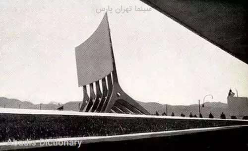 سینما تهران پارس